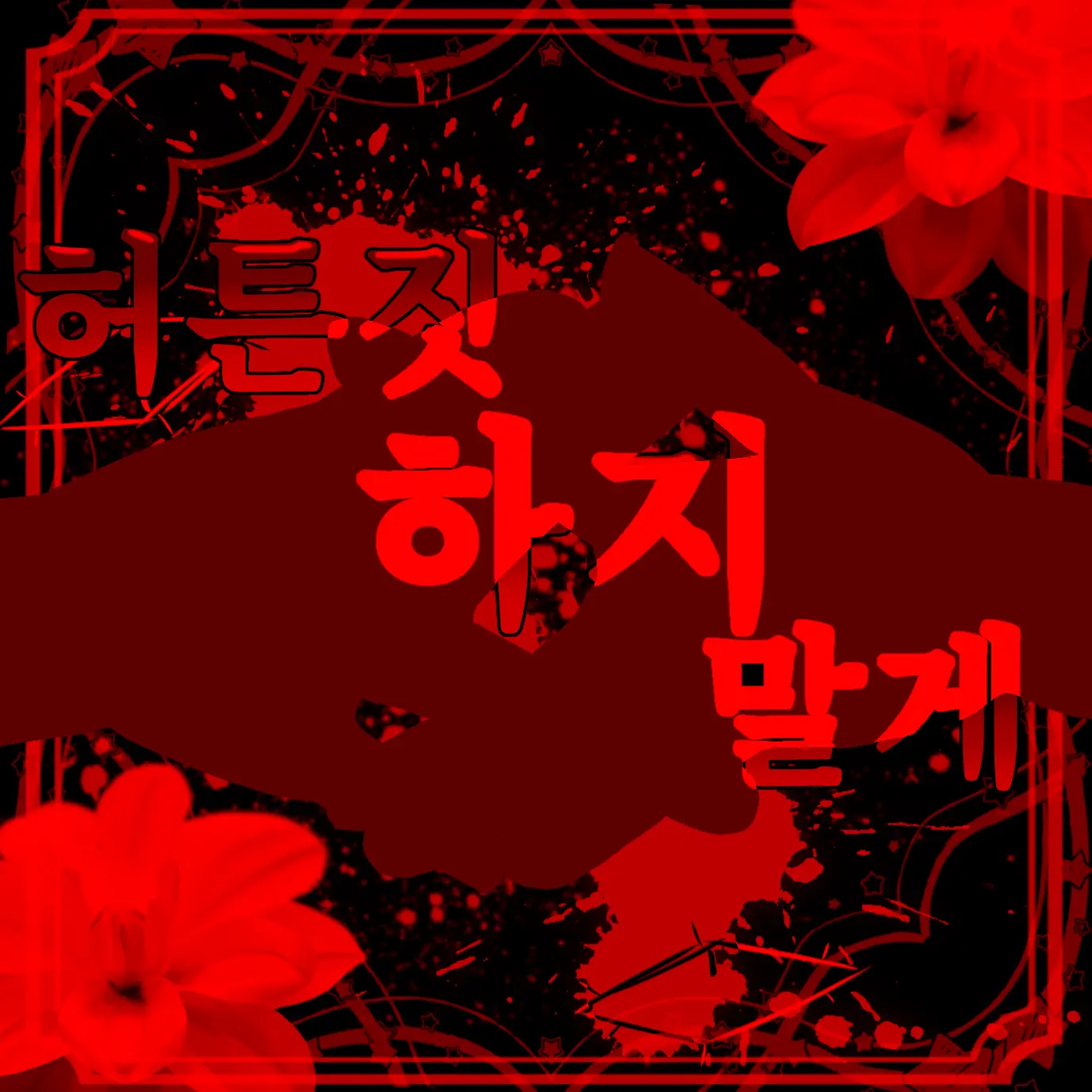 -Silver_Blue-의 •-허튼짓 하지 말게-•