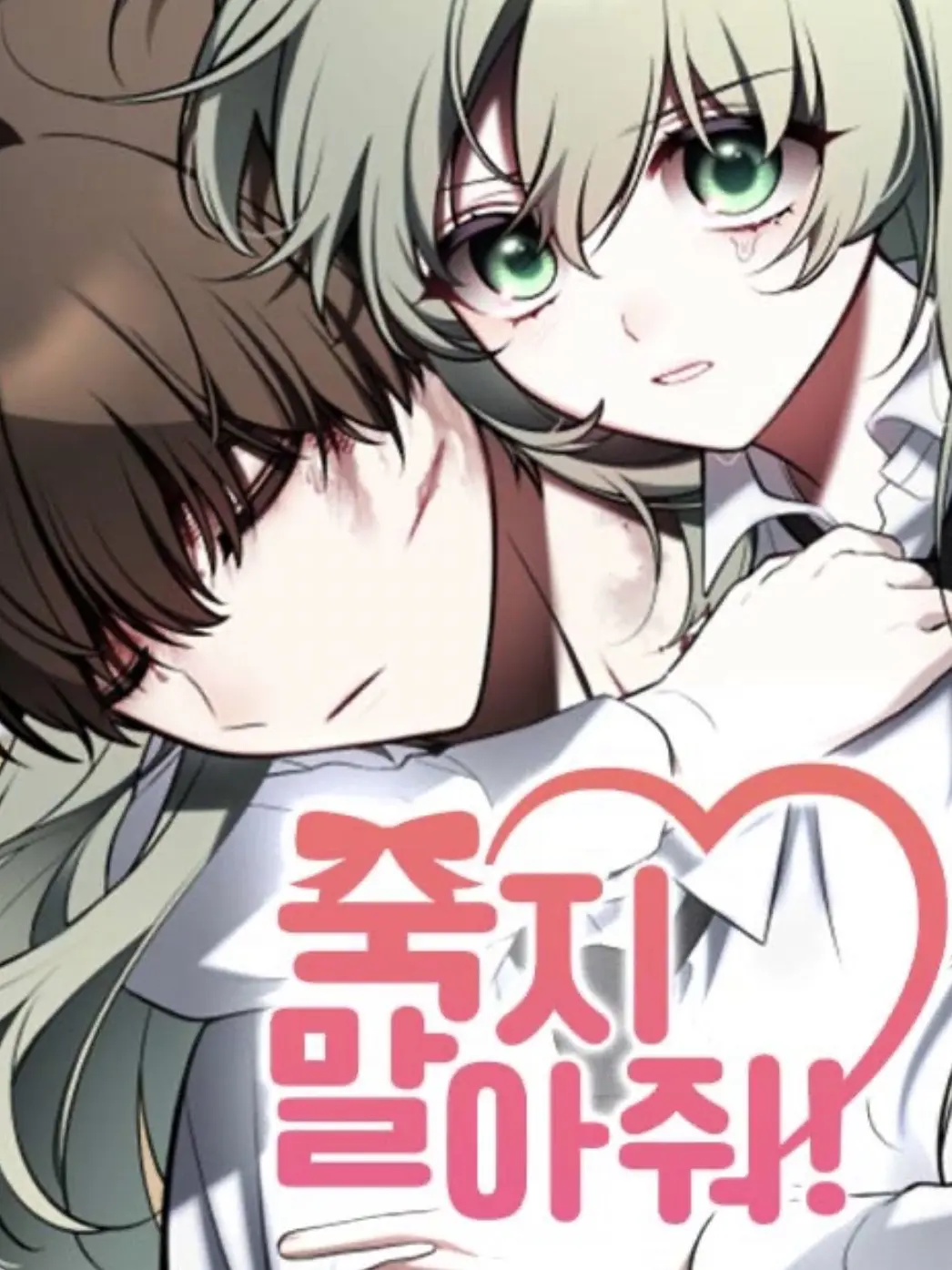 collectionwebtoons의 죽지 말아 줘!