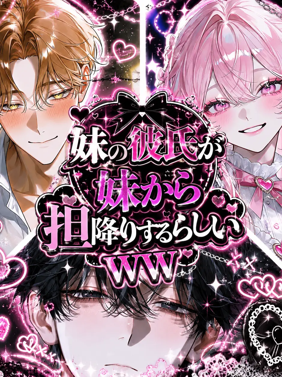 hiyoko_piyopiyo의 妹の彼氏が妹から担降りするらしいWW