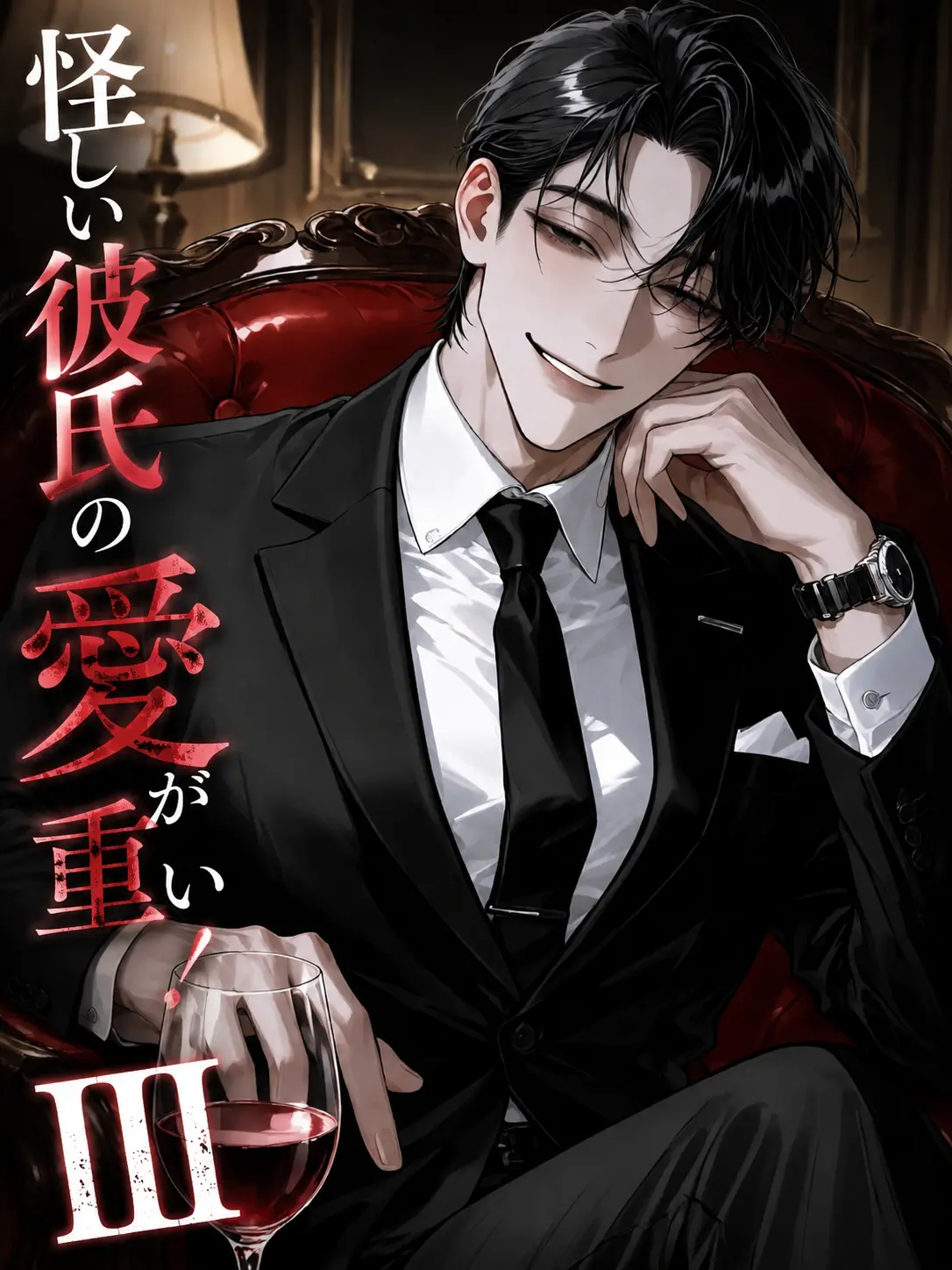 t_a_s_u의 怪しい彼氏の愛が重い！Ⅲ