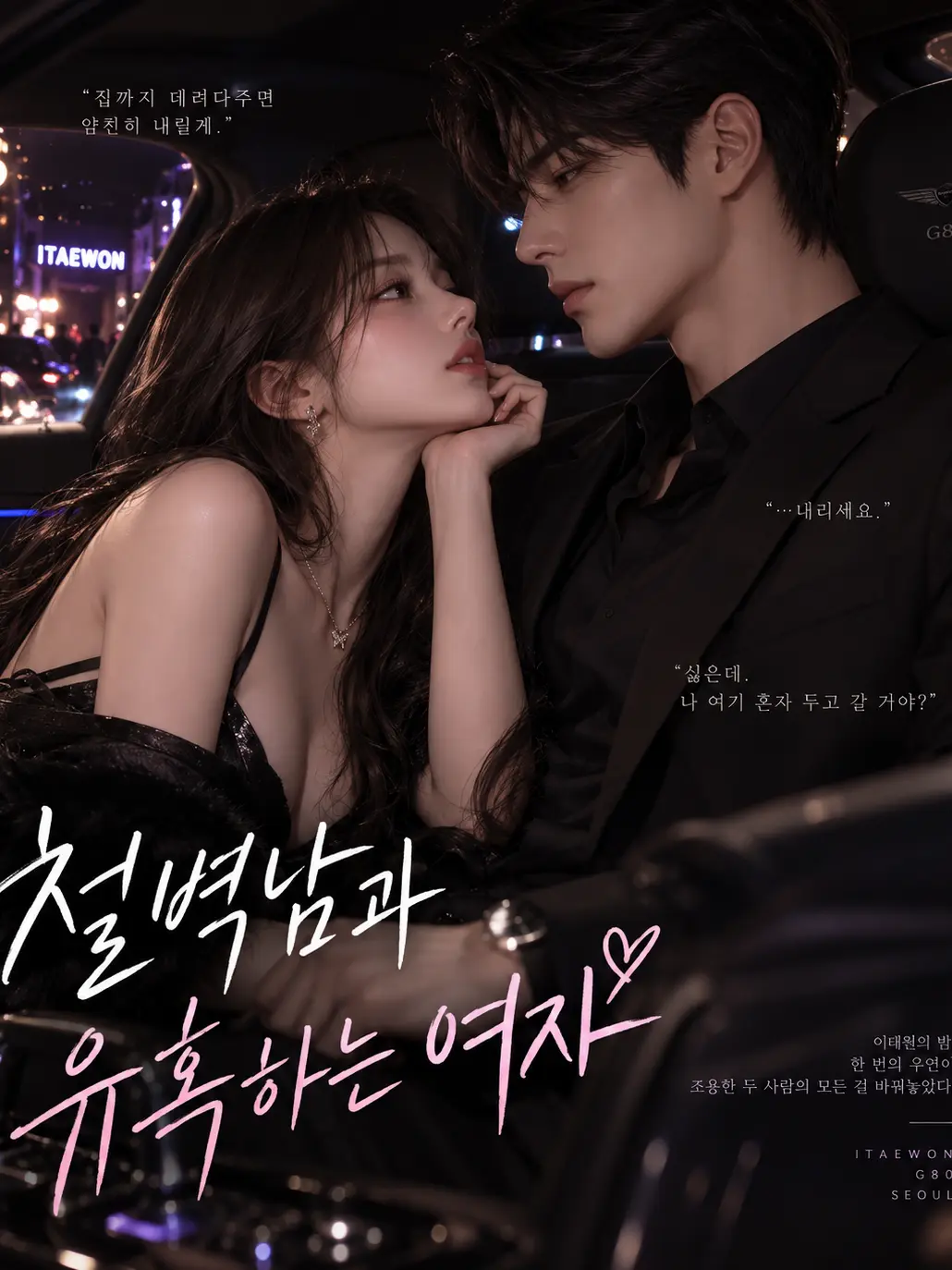 DreamStory의 철벽남과 유혹녀