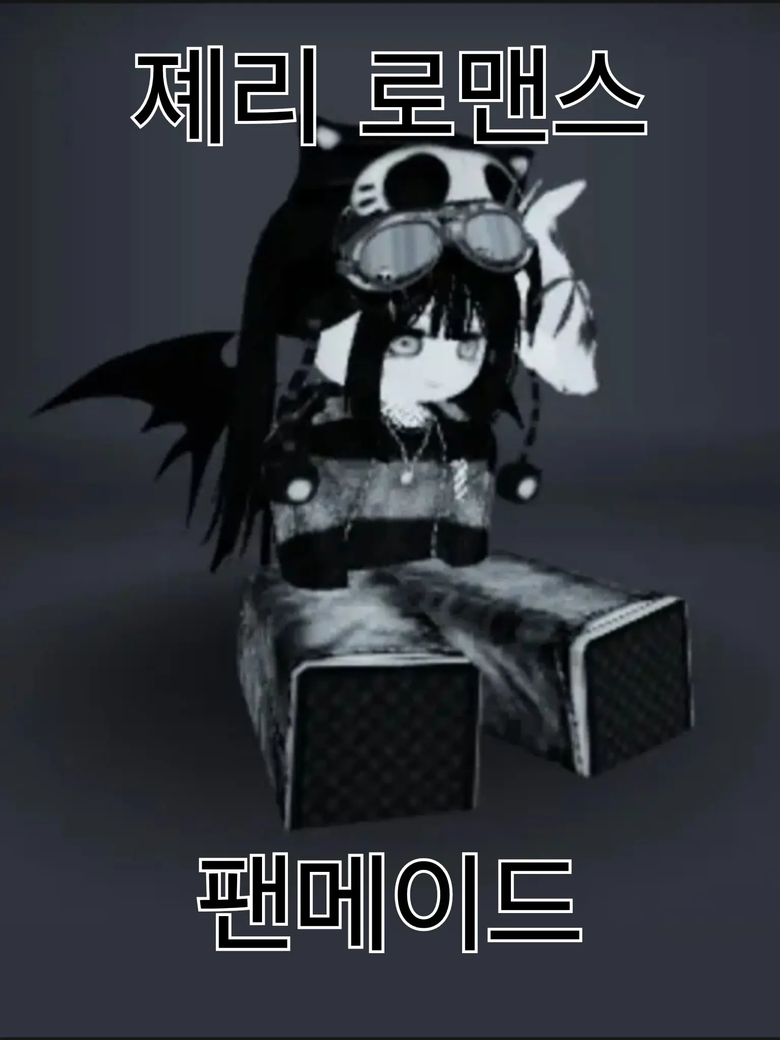 The_Se의 졔리와 사겨라(팬메이드)