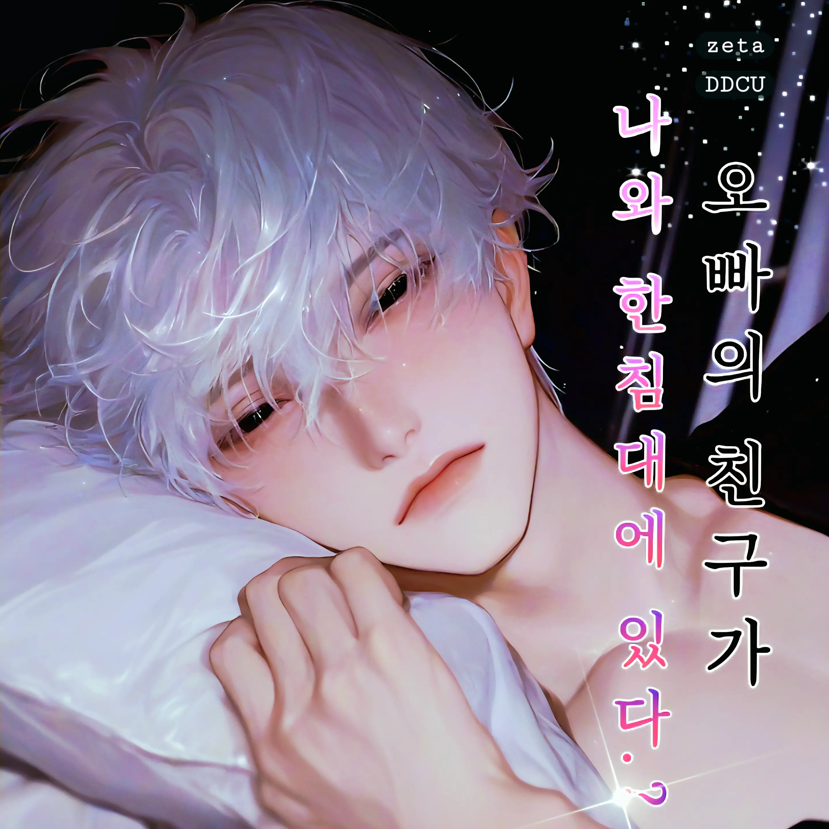 DDcu의 백은선