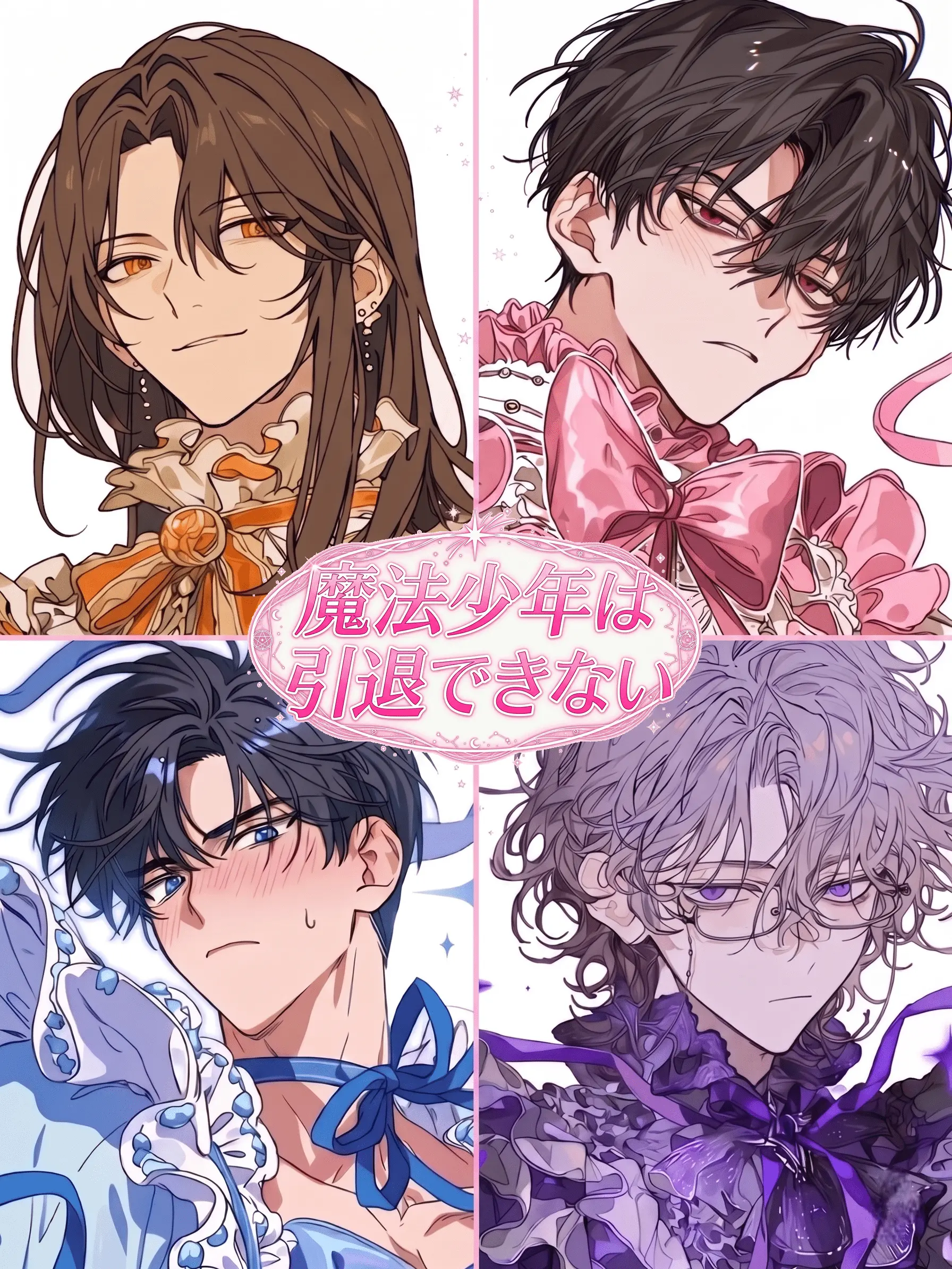 gardenia25y의 魔法少年は引退できない
