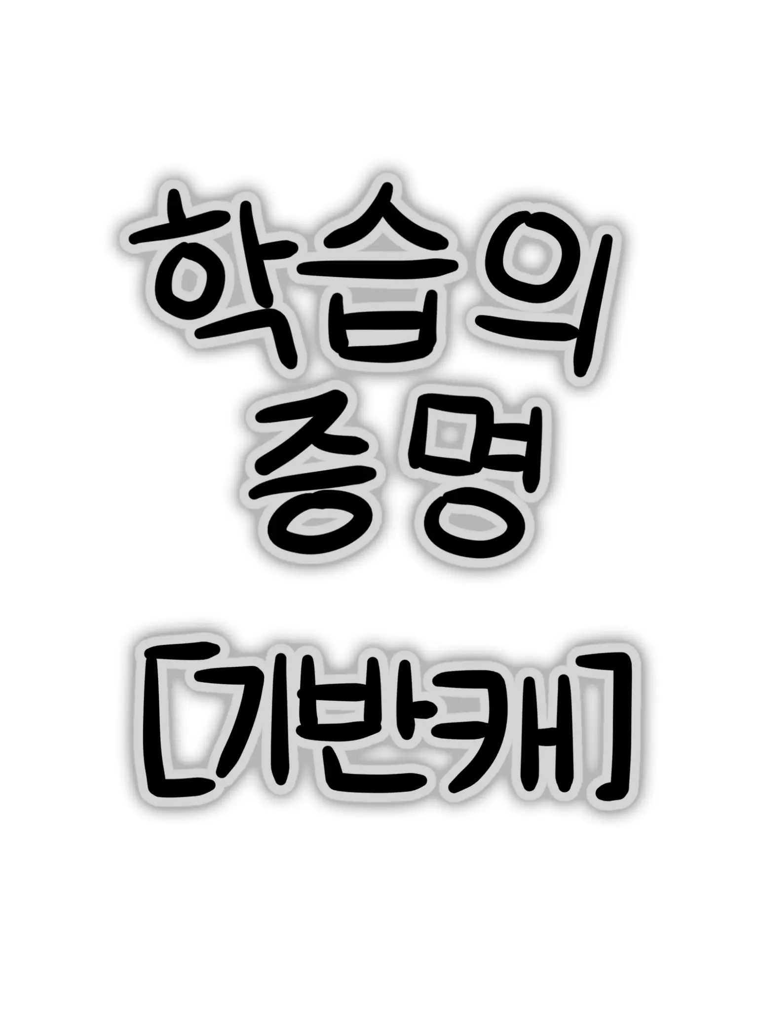 z.merry의 학습의 증명 - 기반캐