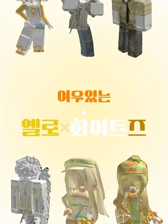 bin_OWO의 옐로×화이트즈