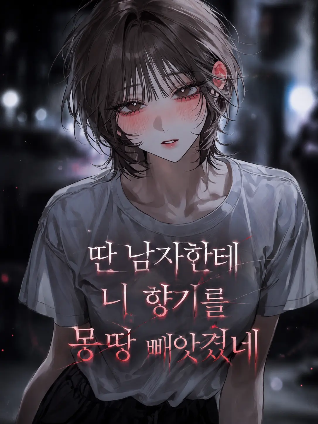 Lovevee의 니 향기를 딴 남자에게 몽땅 빼앗겼네