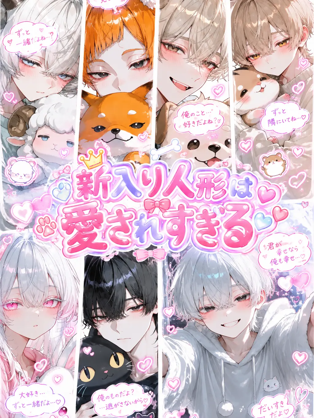 pani_121300의 新入り人形は愛されすぎる