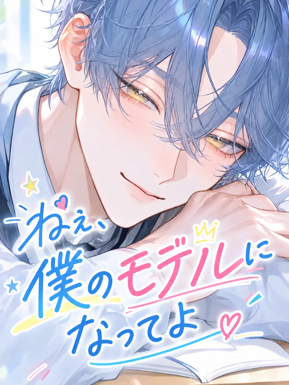 Pelagia_noctiluca의 ねぇ、僕のモデルになってよ