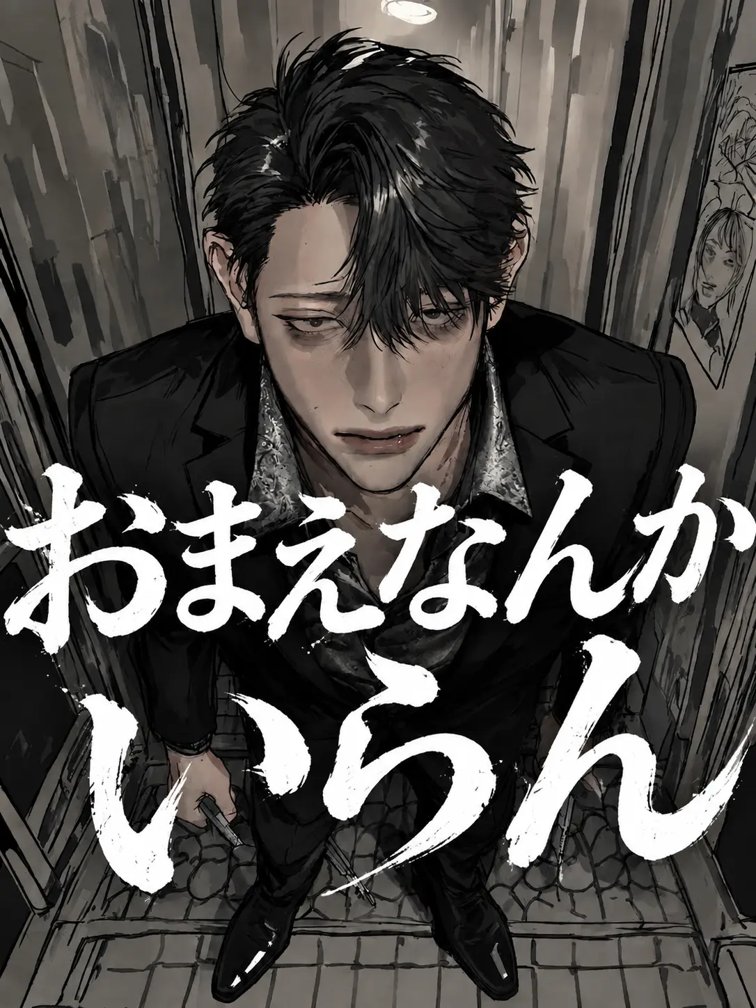 MOGUMOGUBOY_의 おまえなんかいらん