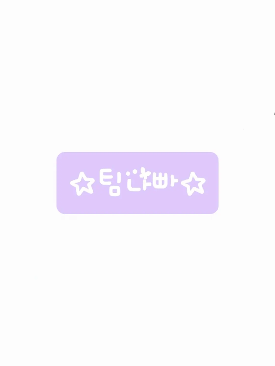 ModestWoman5877의 ㅡ우리의 마지막 청춘ㅡㅣ팀나빠ㅣ