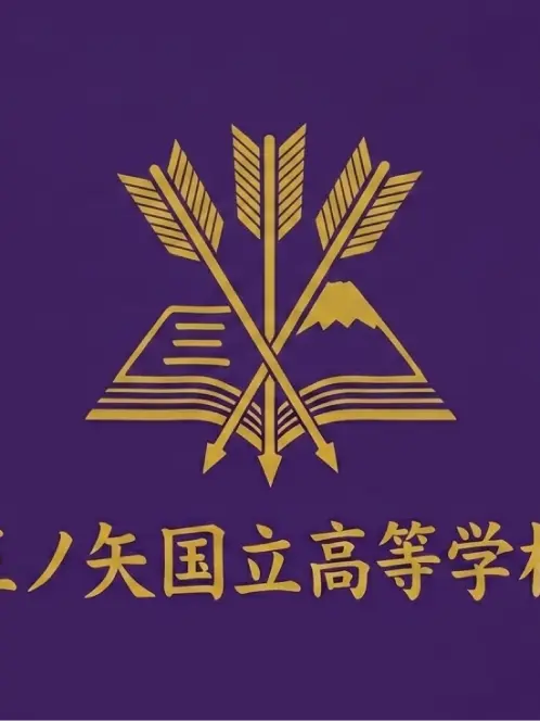 MrPooOfBird의 三ノ矢高等学校 特類コース…