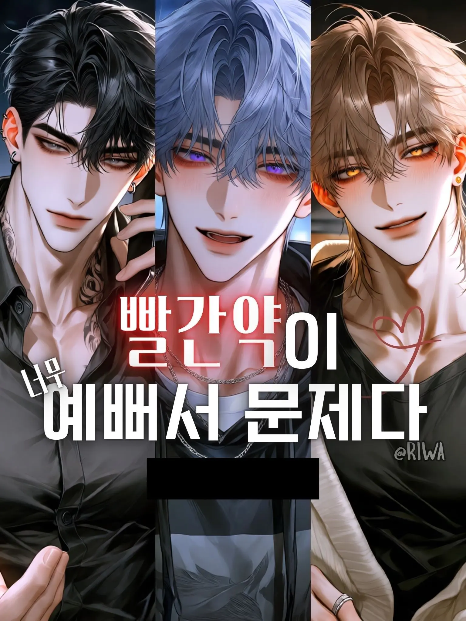 Riwa의 [R] 빨간약이 너무 예뻐서 문제다
