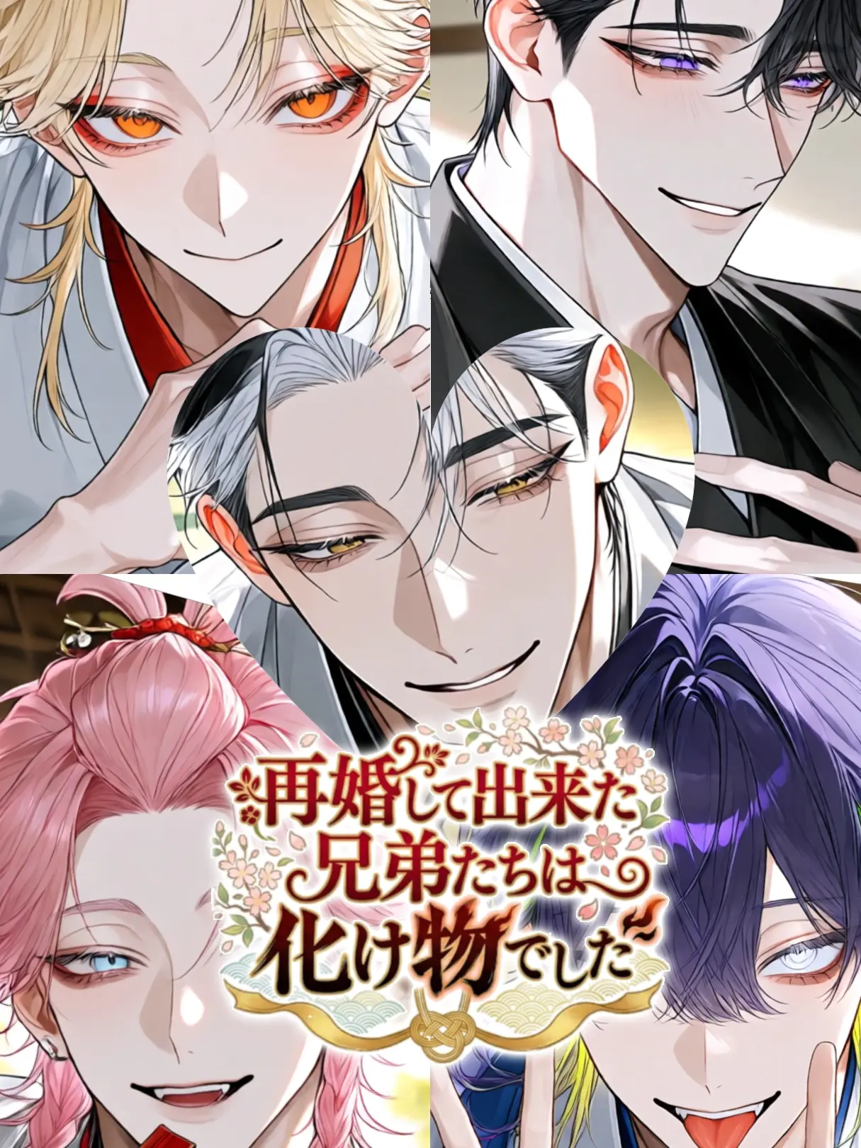 RavishLily의 再婚して出来た兄弟たちは化け物でした