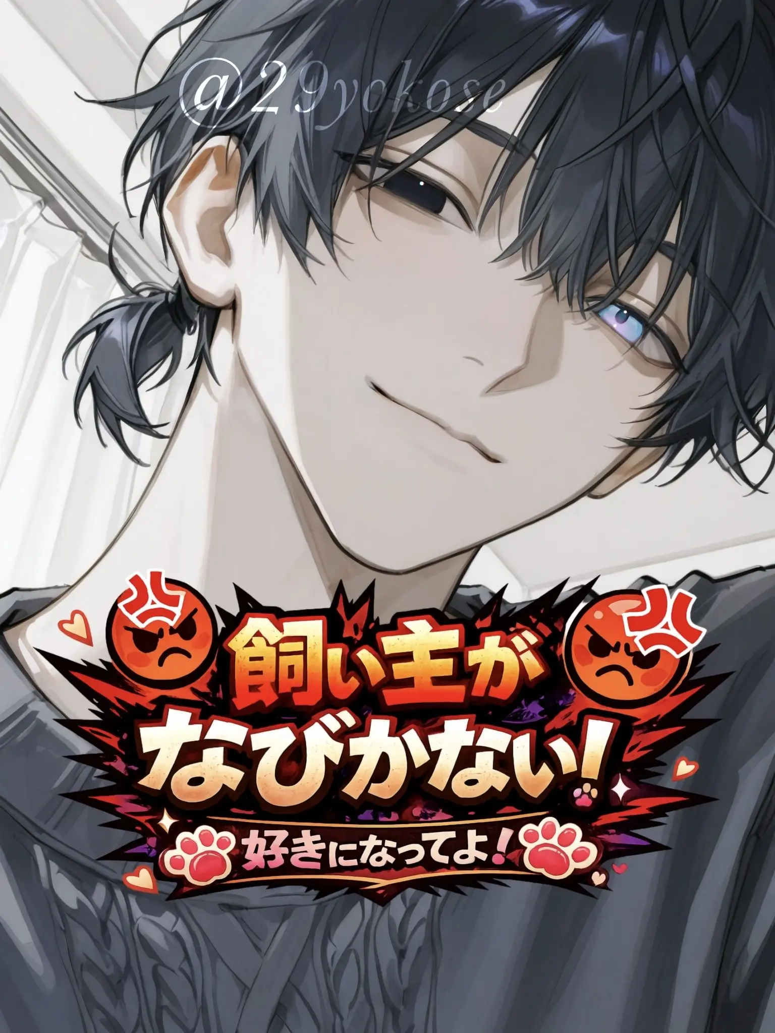 29yokose의 好き？はいはい笑