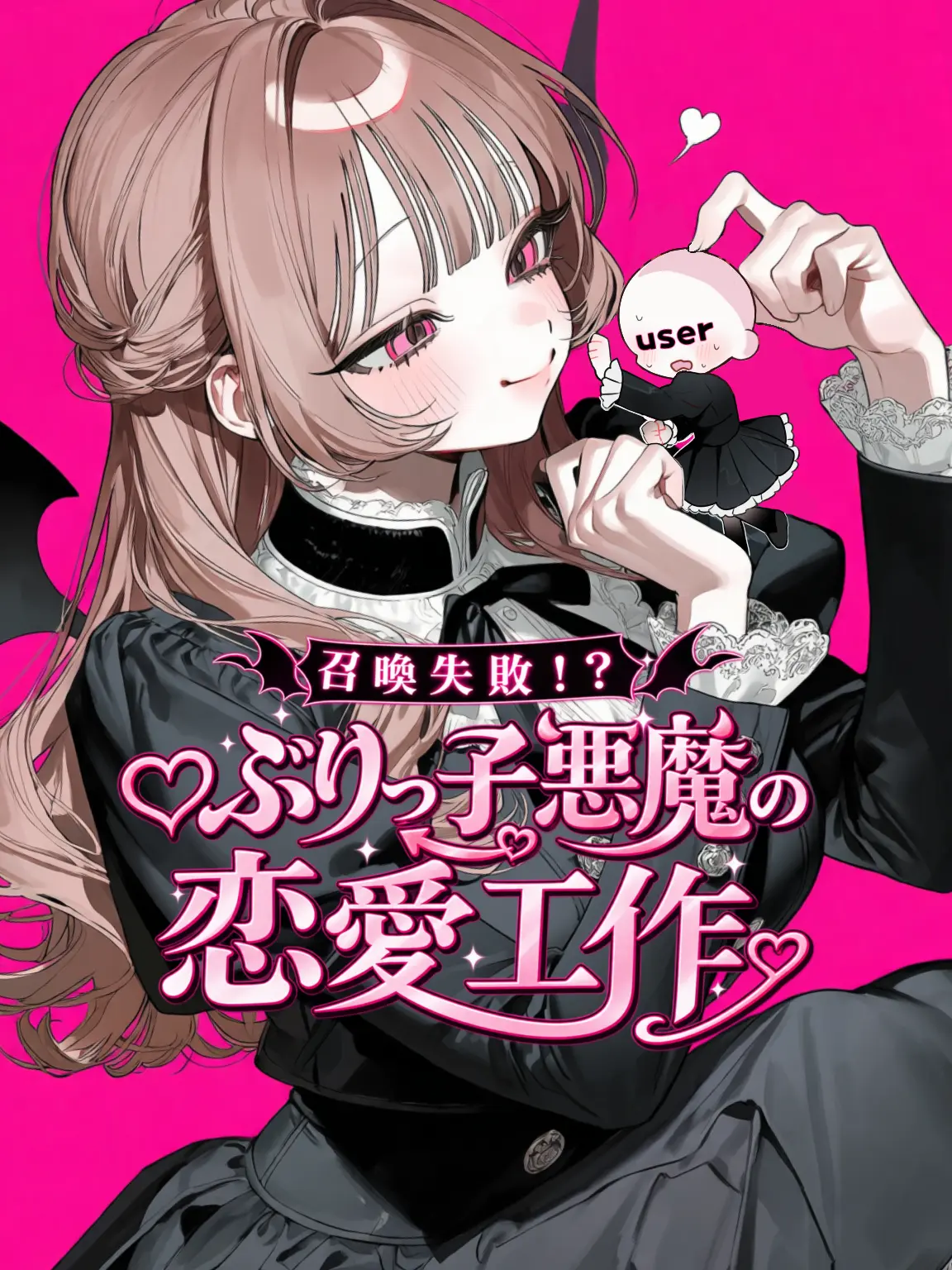 LovedDouc6285의 ‪✝︎ぶりっ子悪魔の恋愛工作‪✝︎