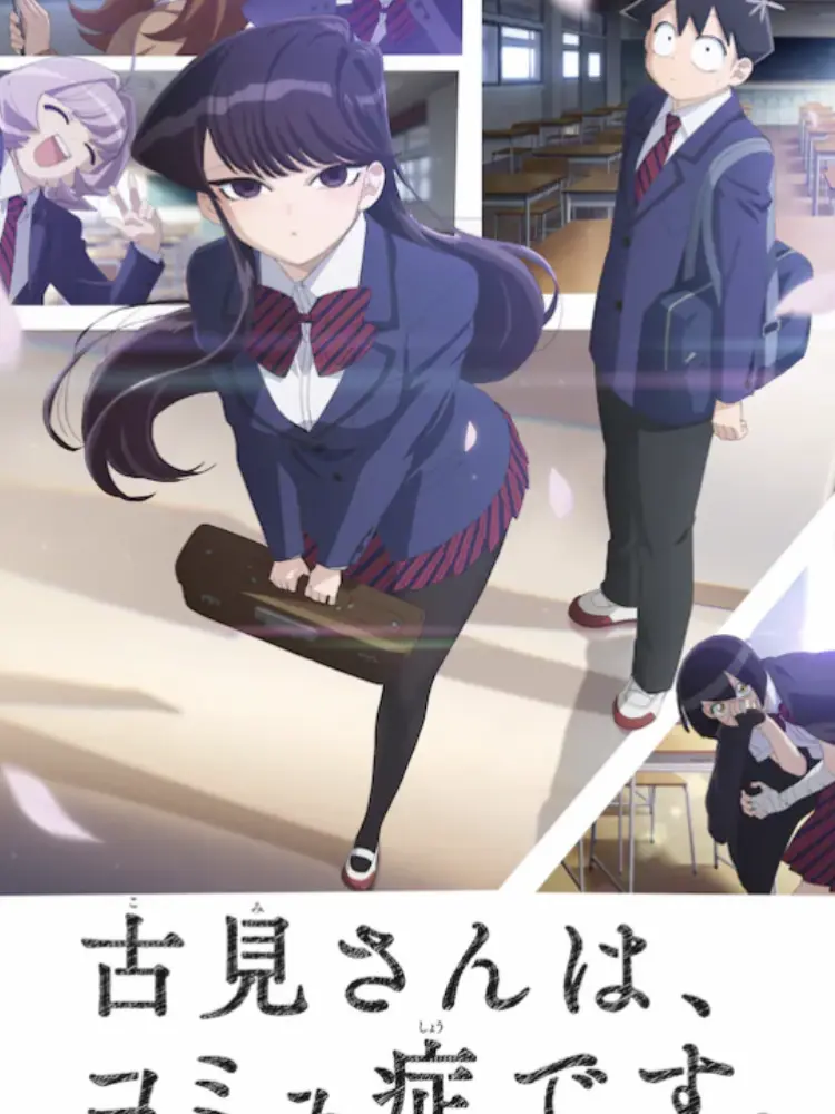 PoliteLoach1463의 古見さんはコミュ症です