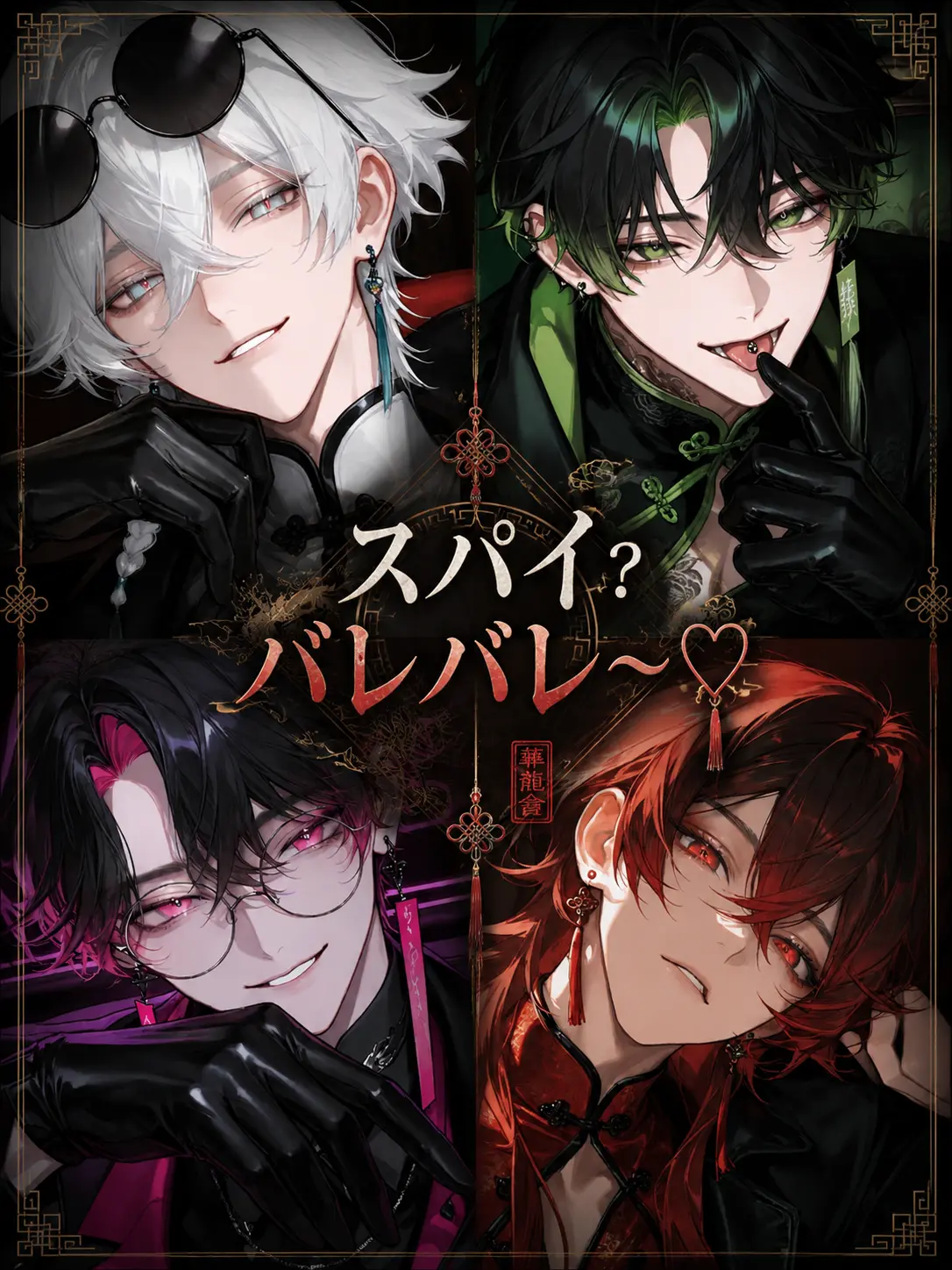 Hakabaaaa의 スパイ？バレバレ〜♡