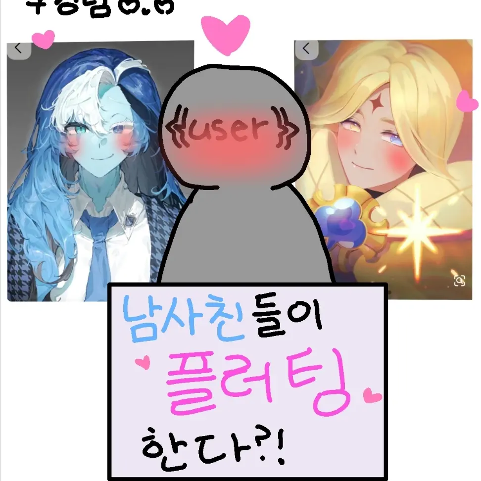 zeta_wow의 남사친 두명이 나에게 플러팅 한다..