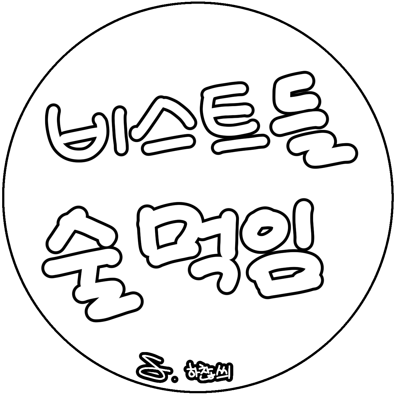 비스트들 술먹임(자캐) 대표 이미지