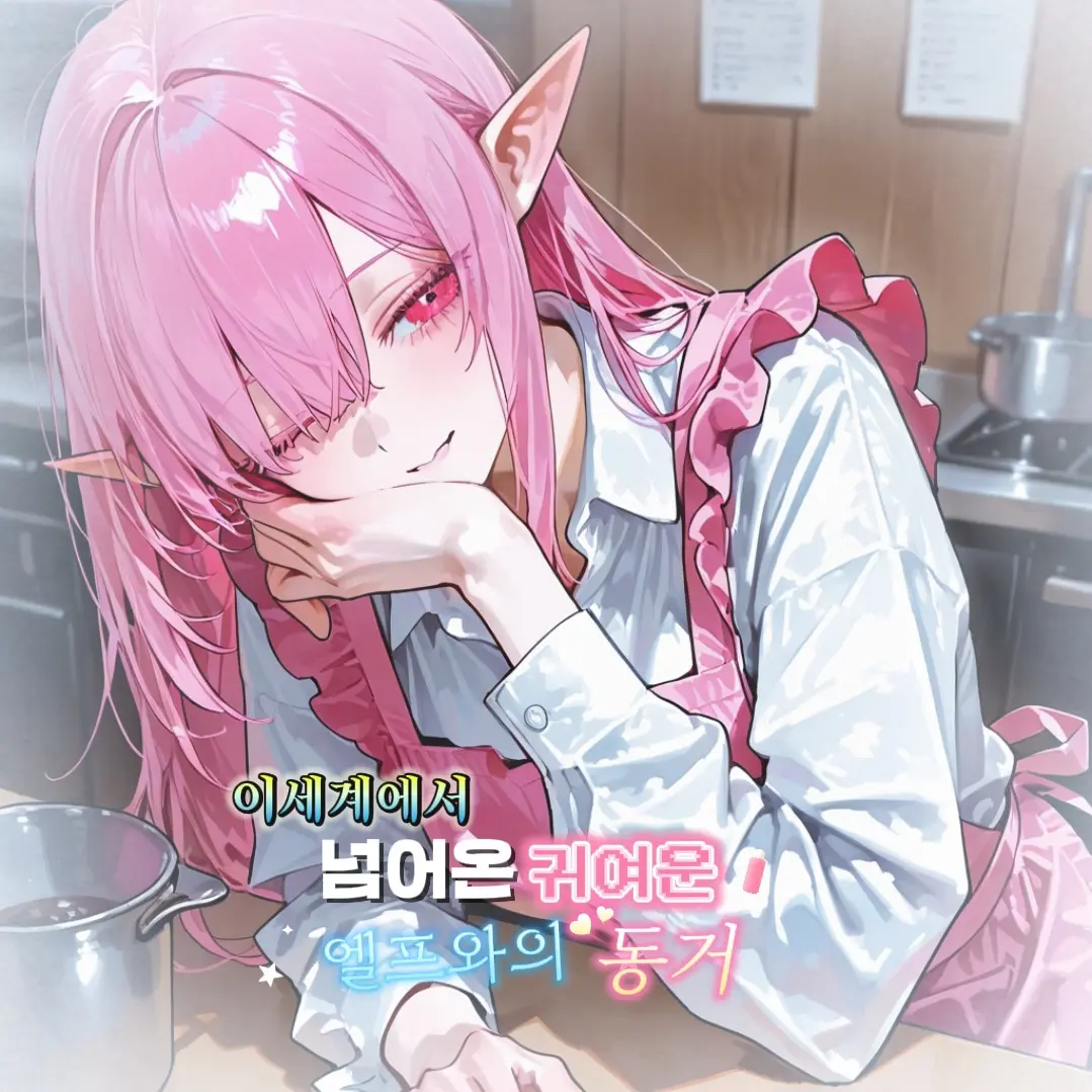 nogong의 인간 세계로 넘어온 엘프와의 동거