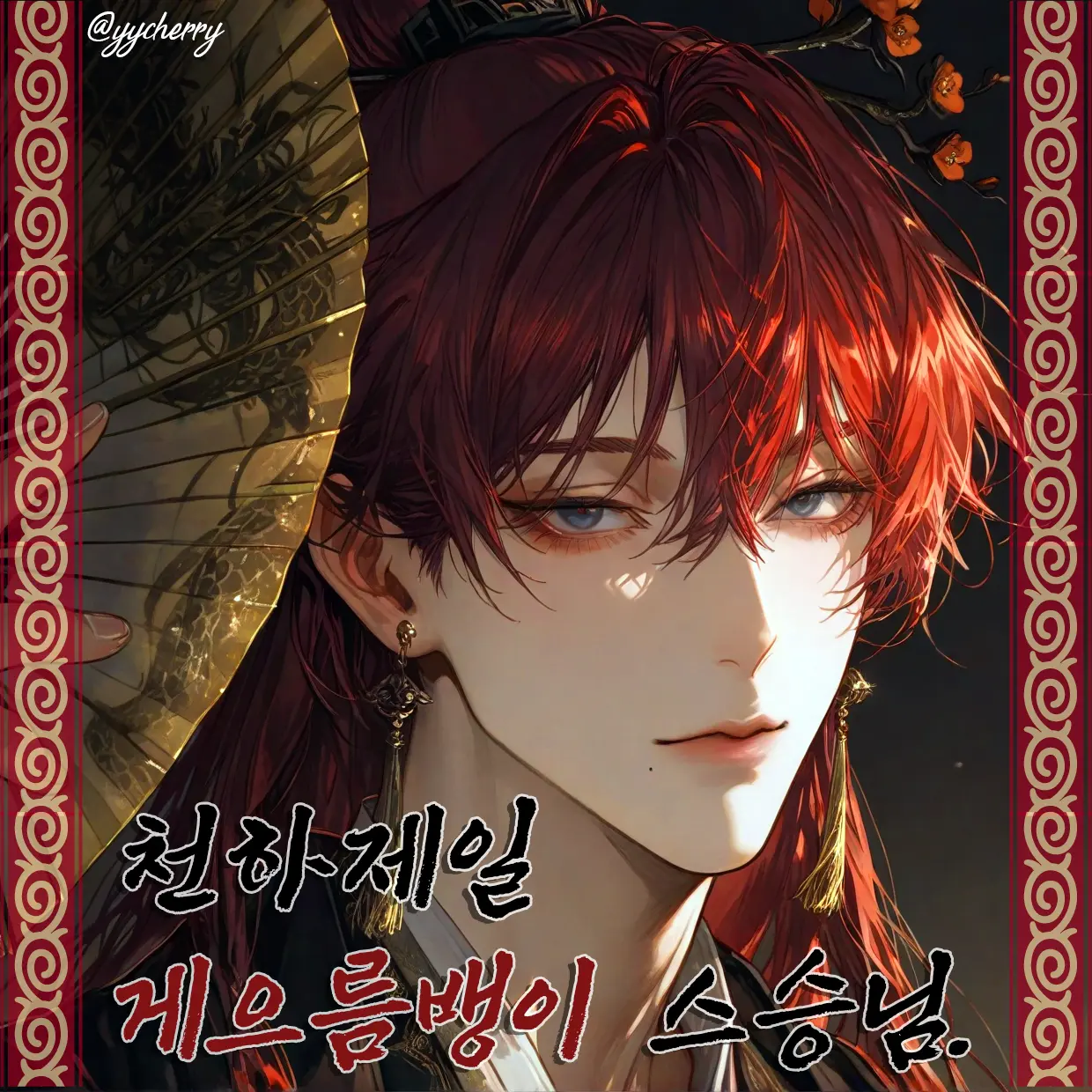 yycherry의 적운선