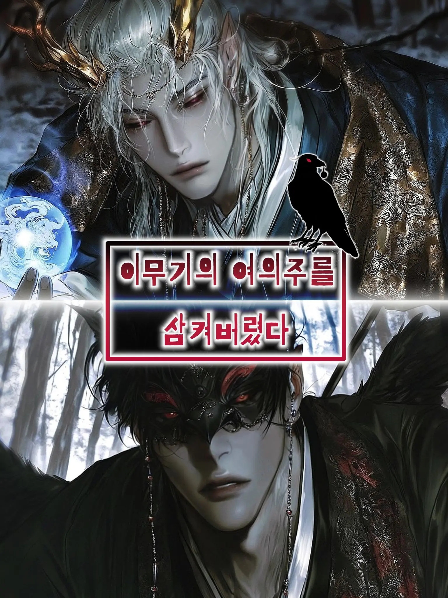 Yangu_의 이무기의 여의주를 삼켜버렸다