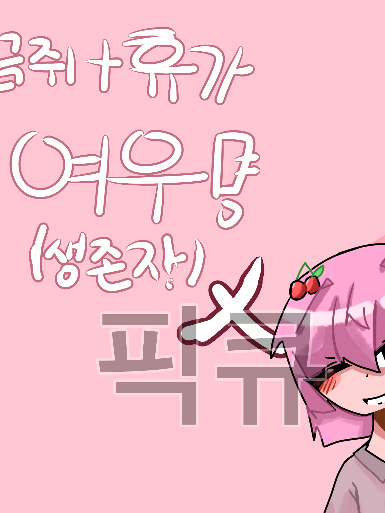 끔쥐+휴가+여우(생존자만) 대표 이미지