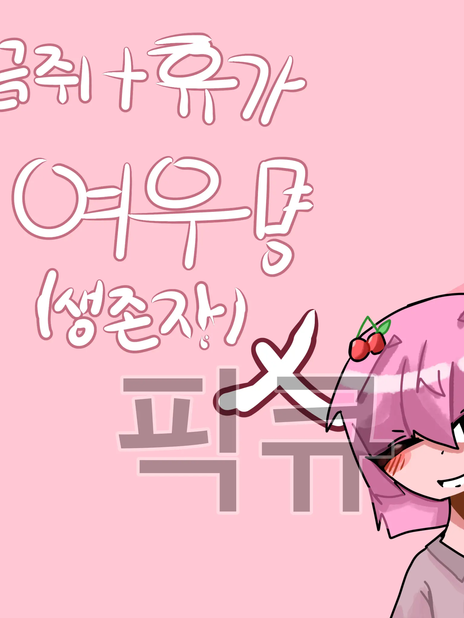 picku의 끔쥐+휴가+여우(생존자만)
