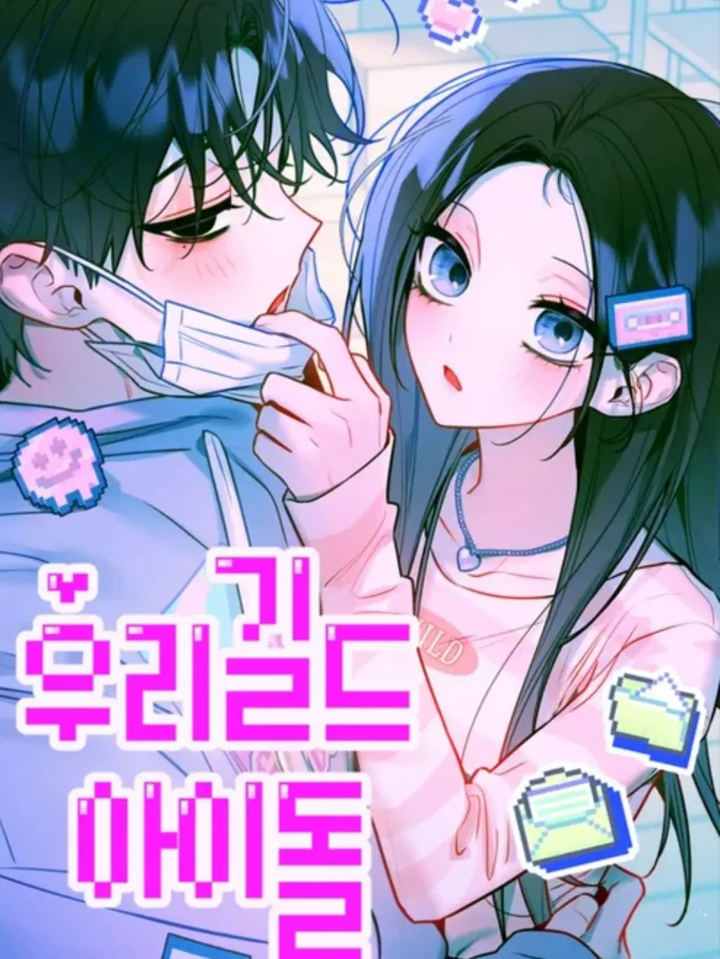 34566의 우리 길드 아이돌