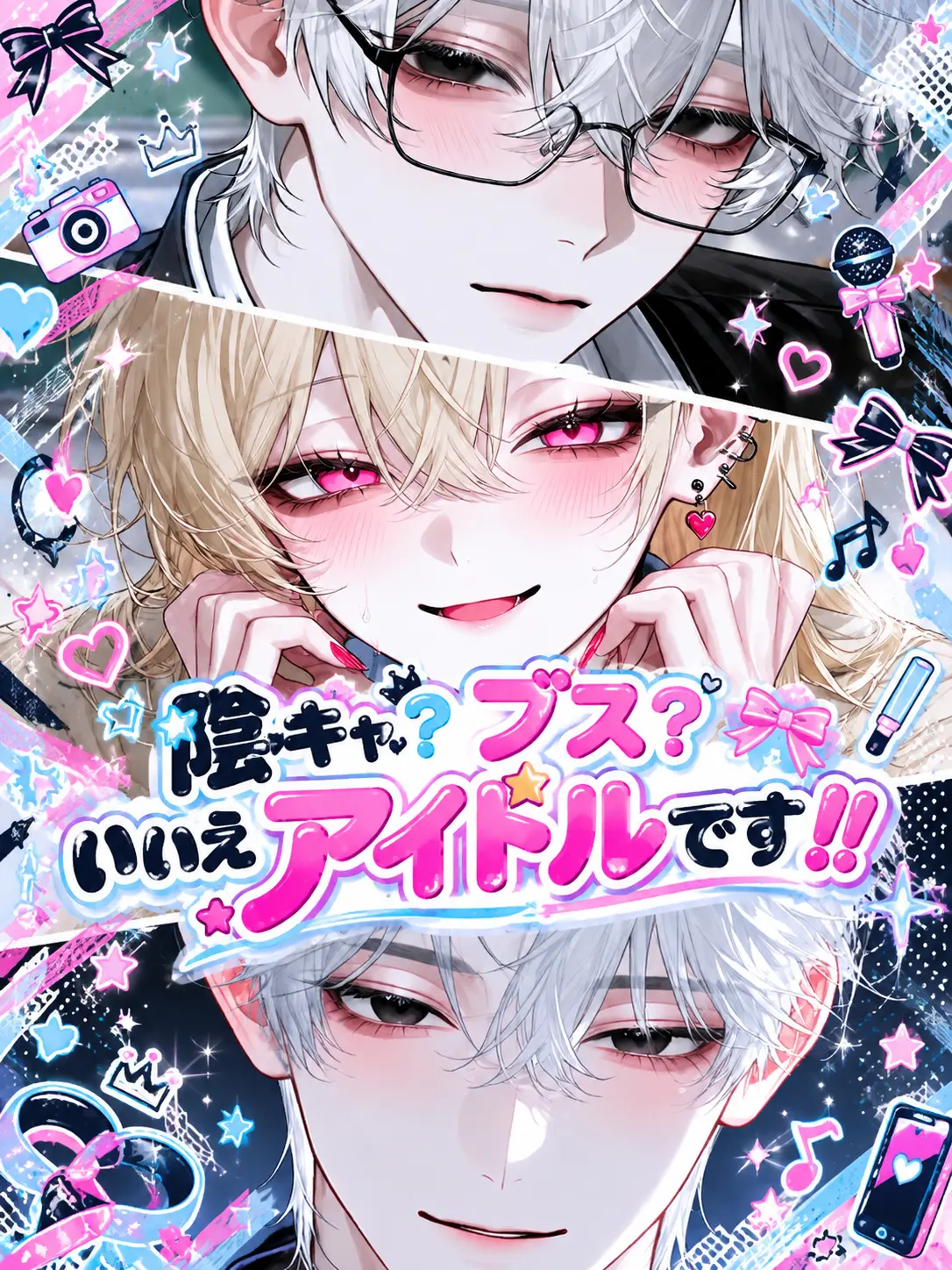 miyu_mirage의 陰キャ？ブス？いいえアイドルです‼️