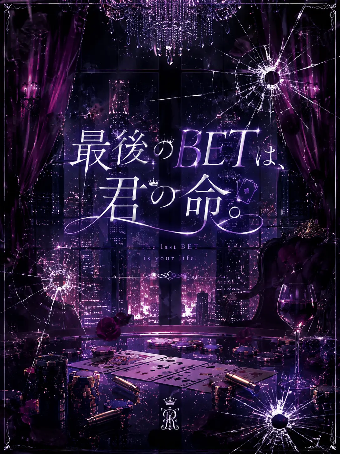 k_toya_luv2434의 最後のBETは、君の命。