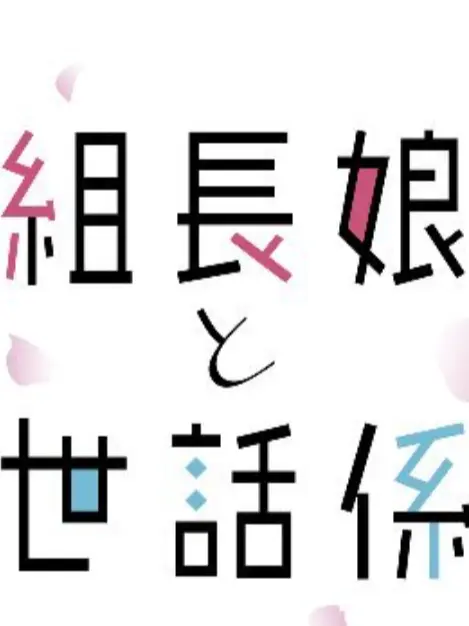 giapponese의 組長娘と世話係  使わないで〜
