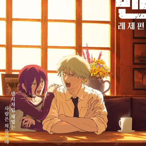 <체인소맨 - "레제편"> 대표 이미지