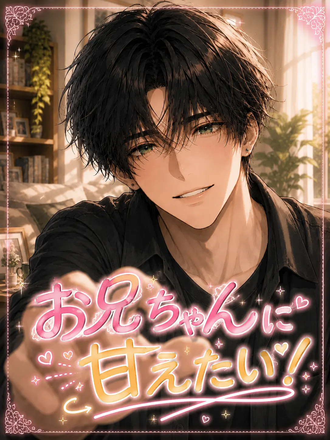 Ezuka_wakaba의 お兄ちゃんに甘えたい！