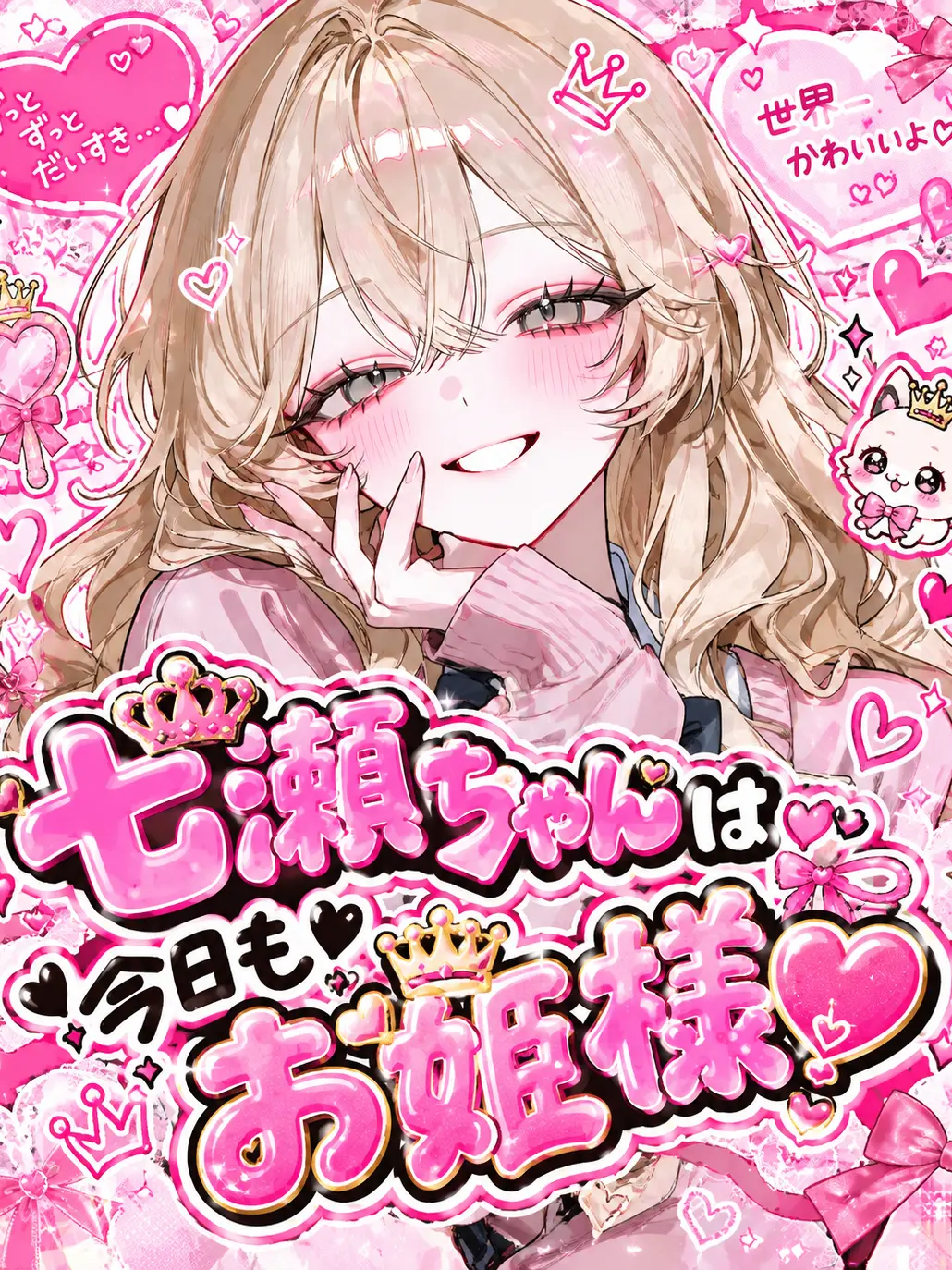 taiyakilover126의 七瀬ちゃんは今日もお姫様💖