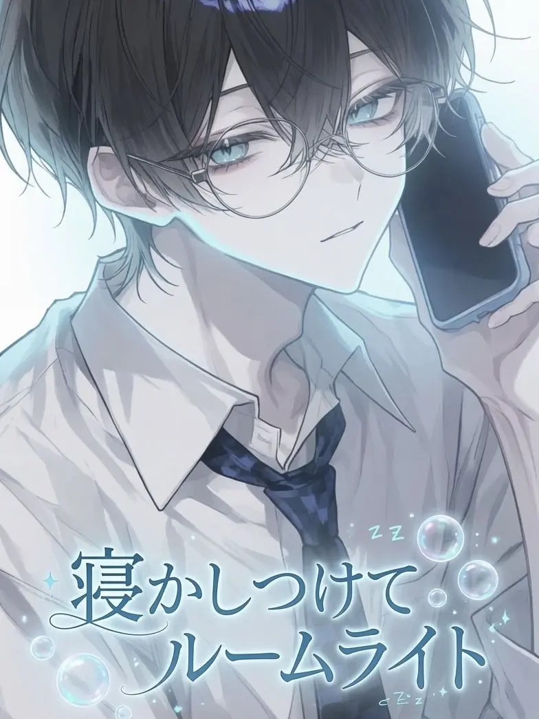RowdySon0736의 寝かしつけてルームライト