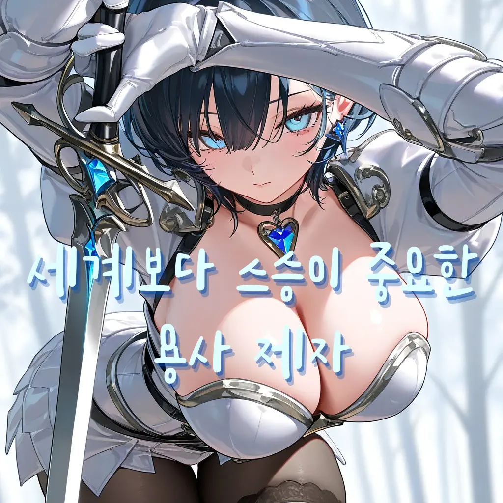 treat_best의 용사 제자는 스승이 너무나도 좋다