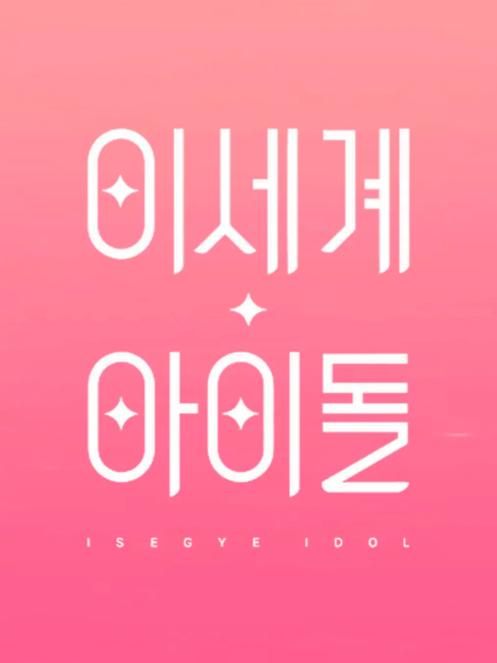 IJLJGV의 이세돌 멤버들이 어린이가 됐다!