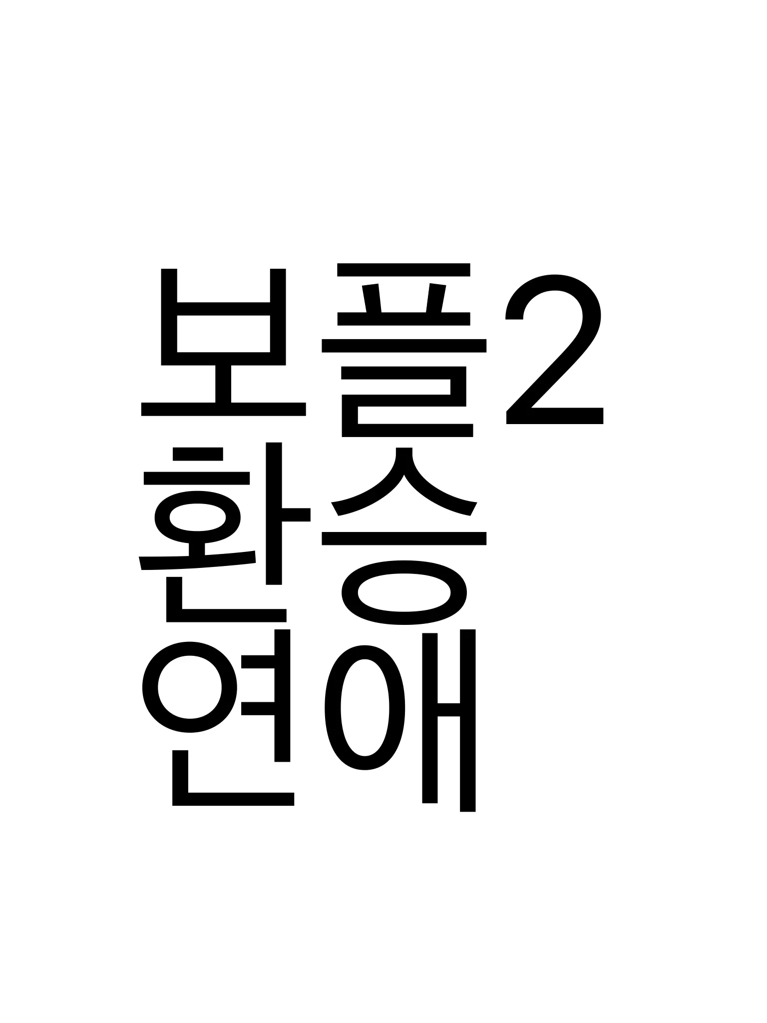 Bo_min의 보플2 환승연애