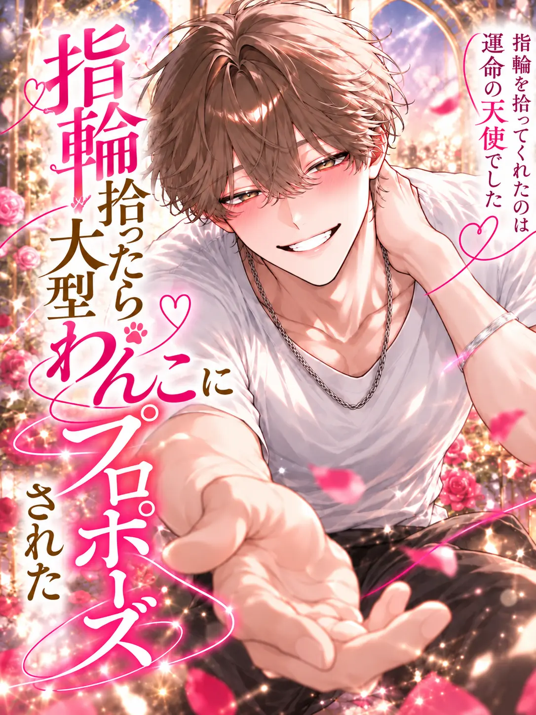 to_hu035의 指輪拾ったら大型わんこにプロポーズされた
