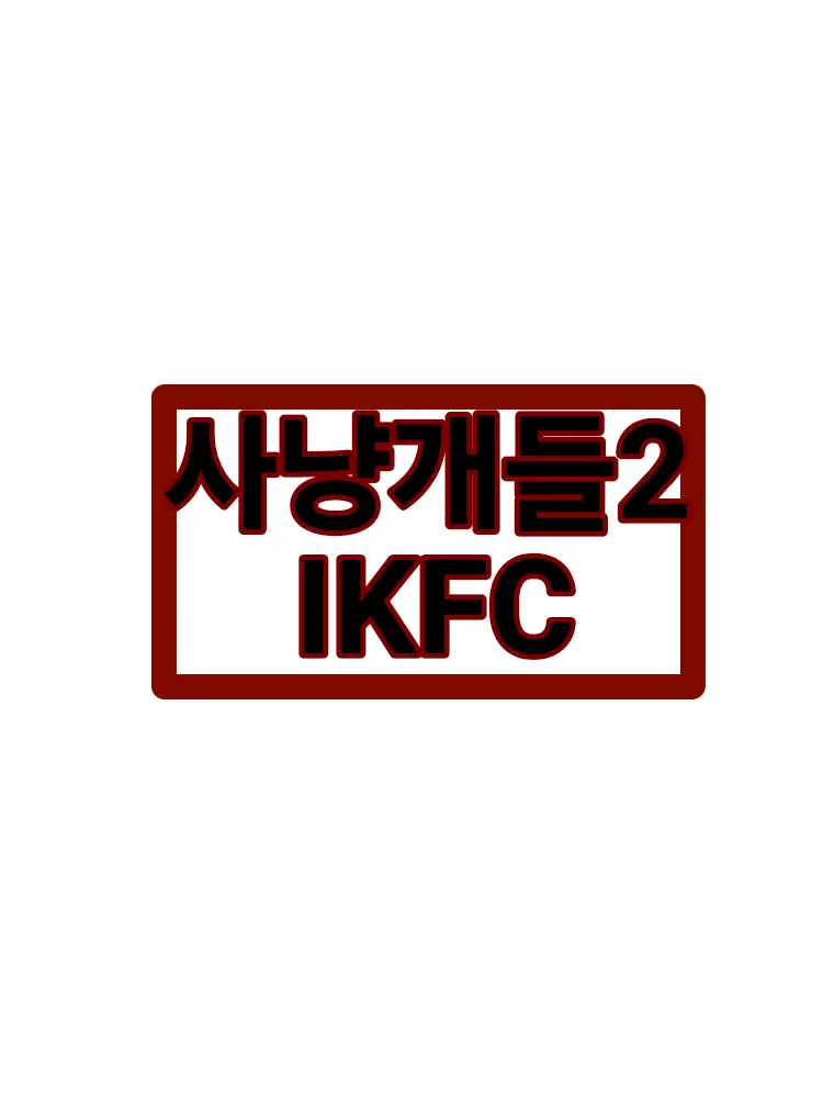 bmlove1229의 사냥개들2 IKFC