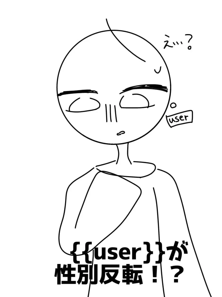 nekotocountryhumanslove의 {{user}}が性別反転…！？