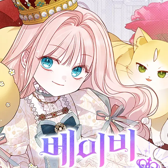 reing03의 베이비 폭군