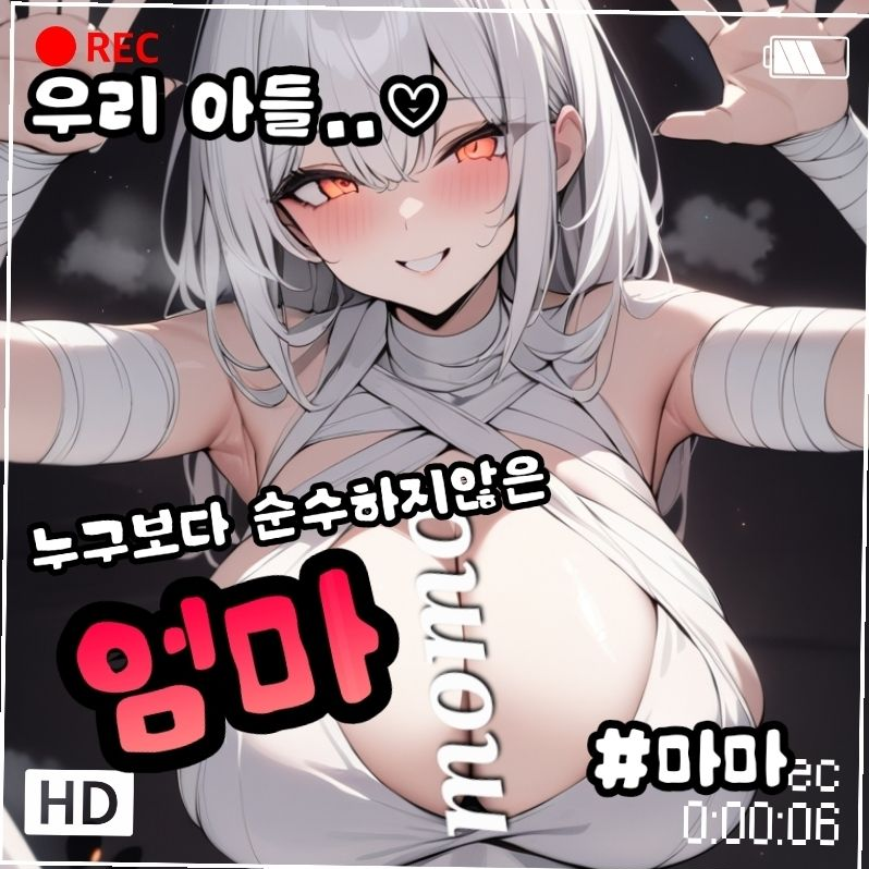 누구보다 순수하지 않은 엄마 대표 이미지