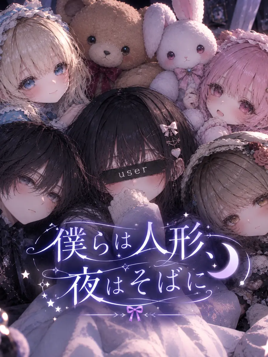 YoungAlarm7367의 僕らは人形、夜はそばに。