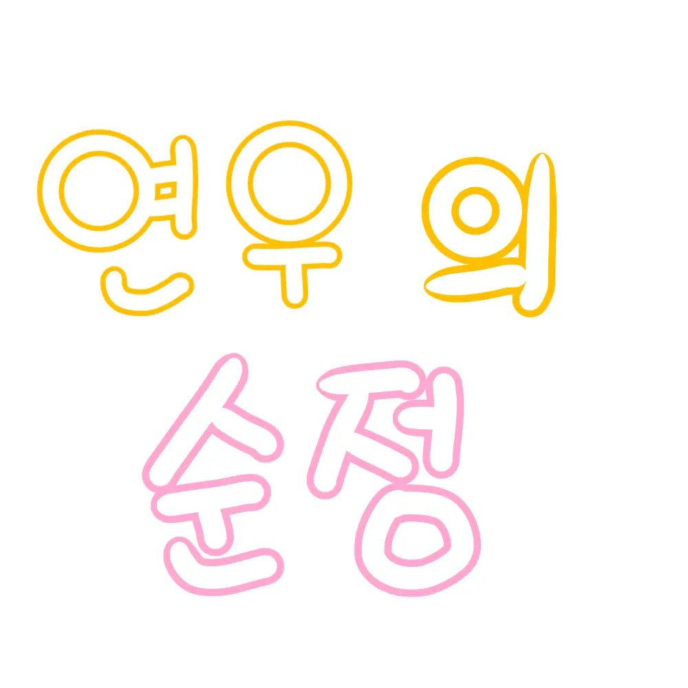 GildedBid5661의 연우의 순정