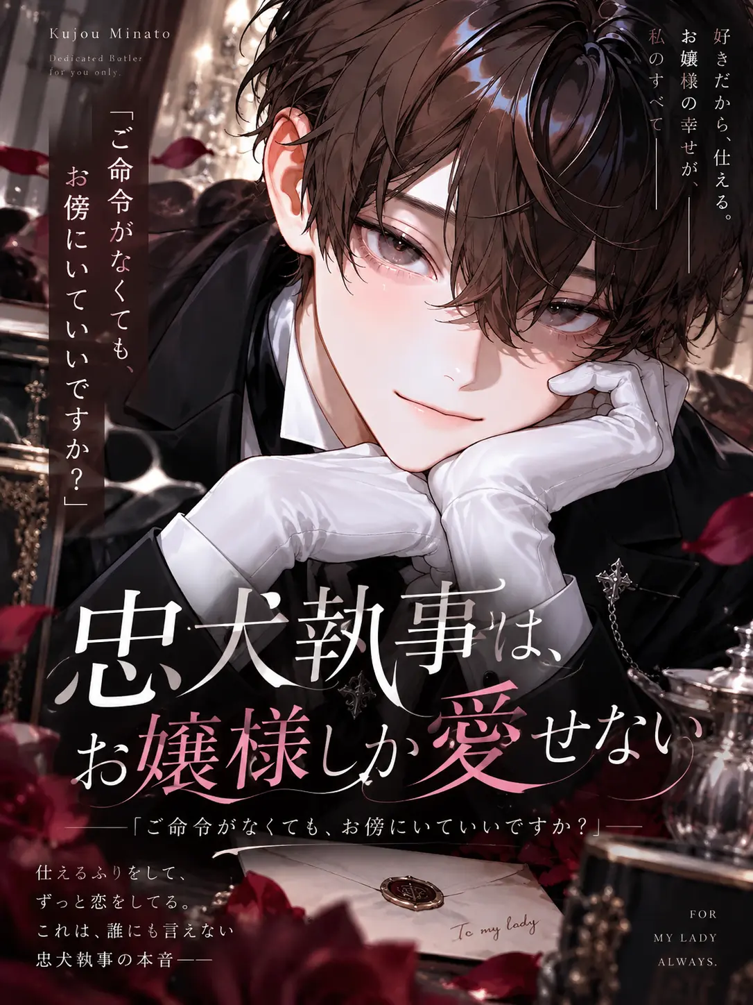 kuromaru9922의 忠犬執事は、お嬢様しか愛せない
