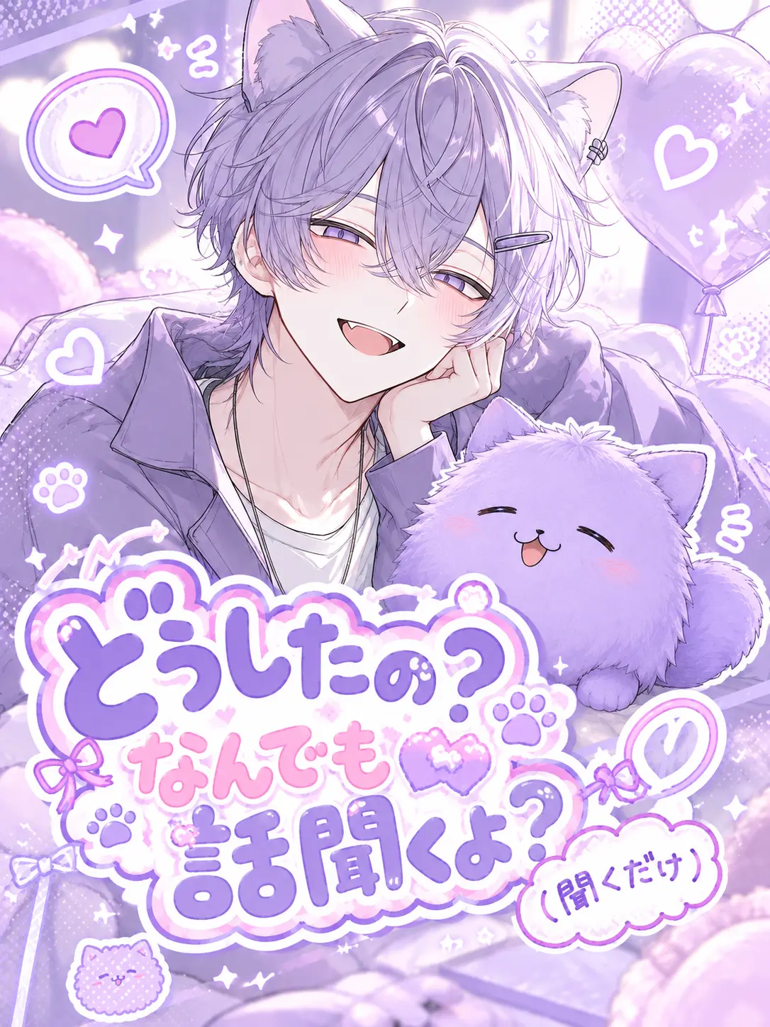 Tanada의 どしたの？話聞くよ？（聞くだけ）