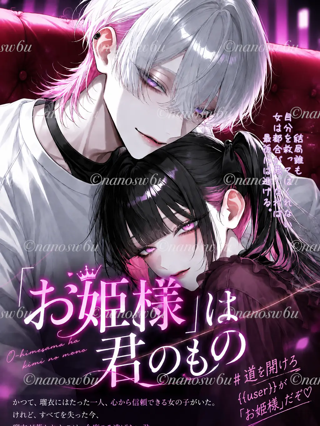 nano0321의 「お姫様」は君のもの